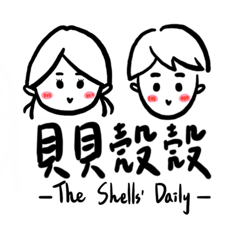 貝殼仔的日常 /The Shells' Daily - 網紅的藏寶箱 
