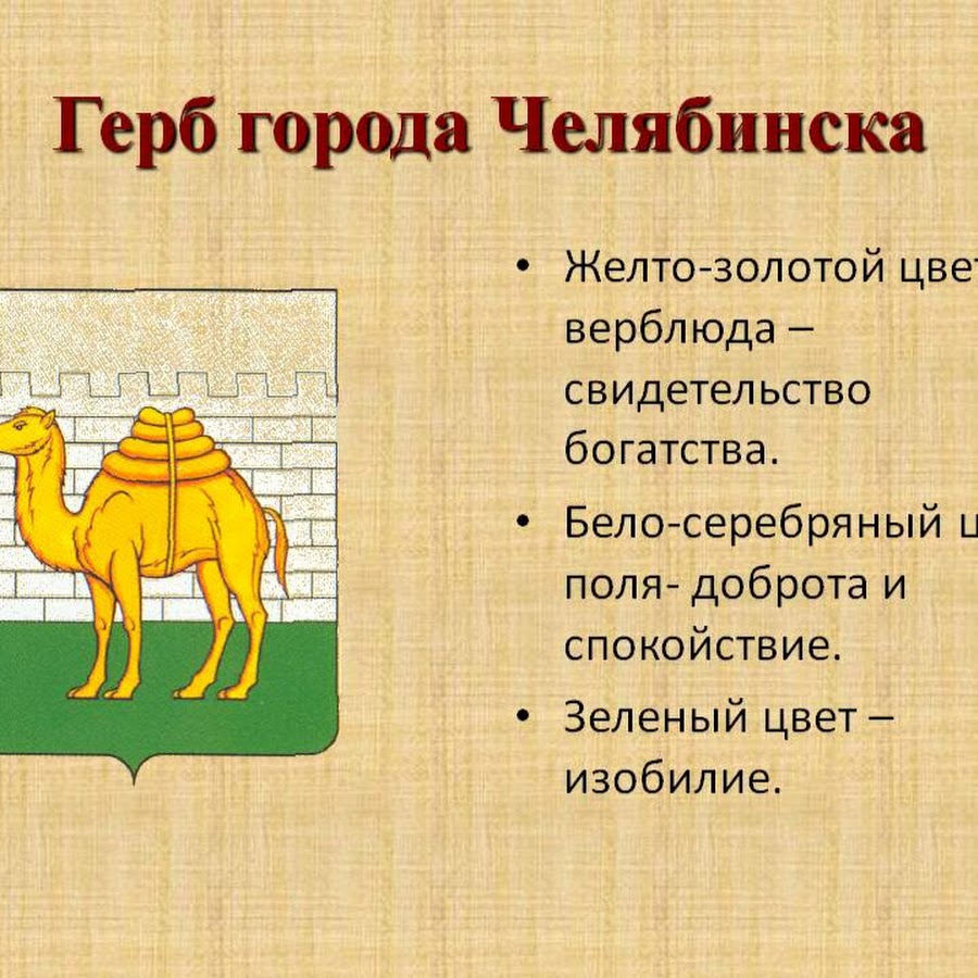 Флаг челябинска. Герб челябинска и челябинской области. Герб челябинска. На флаге изображен верблюд. Челябинск символ города.