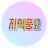 지식풍요