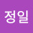 한정일
