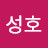 조성호