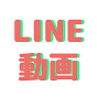 LINE動画【2nd】