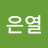 서은열