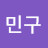 조민구