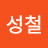 김성철