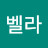 벨라