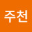주천