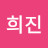 희진