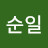홍순일