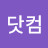 클릭닷컴
