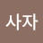 이사자