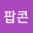 이팝콘