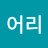 임어리