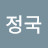 김정국