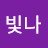 한빛나