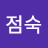박점숙