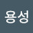 김용성