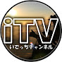 iTV - いでっちチャンネル