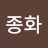 박종화