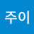 주이