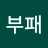 부패까마귀