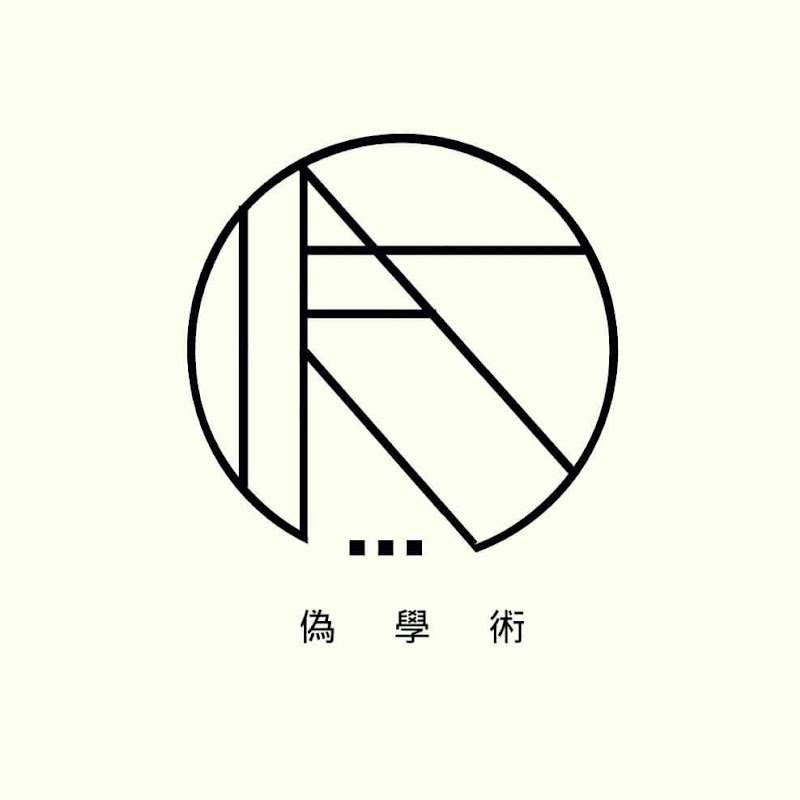 偽學術 - 網紅的藏寶箱 