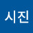 허시진