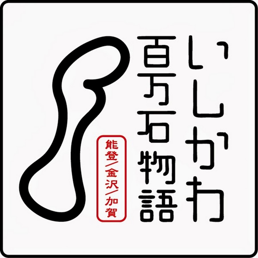 石川県を盛り上げ隊 Youtube