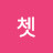 거봐라쳇