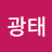 김광태