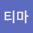 티마