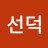 한선덕