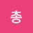 은총