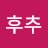 후추