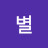 새벽별