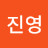 정진영