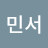 최민서