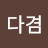 정다겸