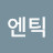 SH엔틱