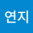 김연지