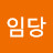 쏘냐임당