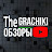 The Grachiki