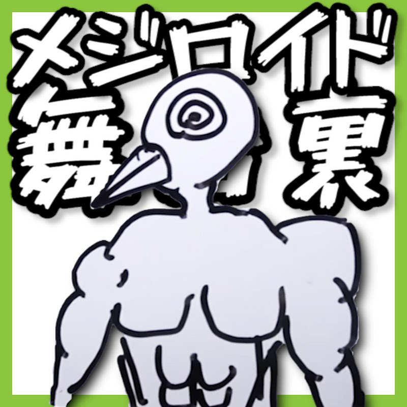 メジロイドの舞台裏 - 網紅的藏寶箱 