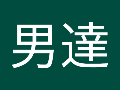 √ 覆面 男 802365-覆面男の誤謬