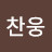 박찬웅