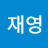 장재영