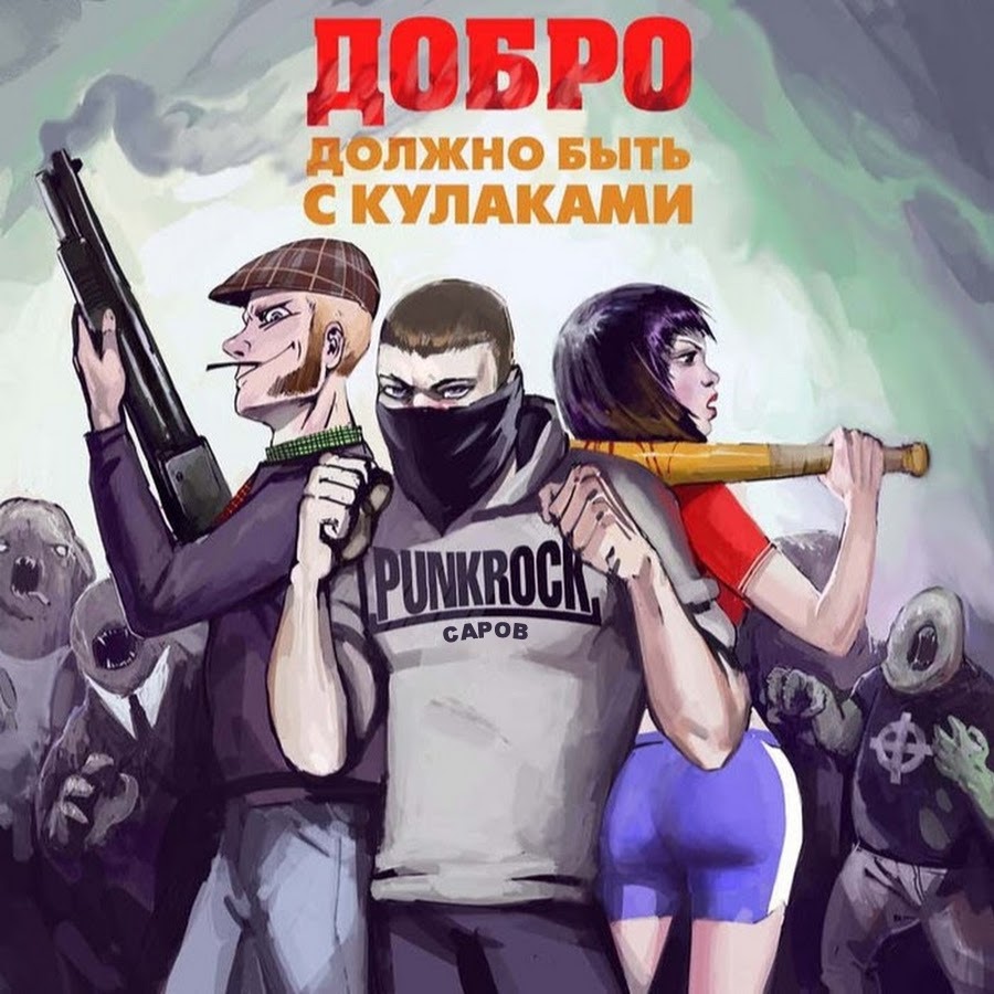 добро должно быть с кулаками