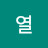 예열
