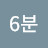 6분복근운동
