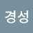 김경성
